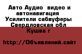 Авто Аудио, видео и автонавигация - Усилители,сабвуферы. Свердловская обл.,Кушва г.